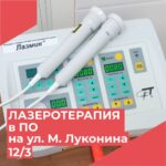 ЛАЗЕРОТЕРАПИЯ В ГОРОДСКОЙ ПОЛИКЛИНИКЕ №1