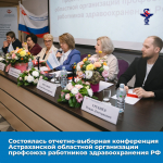 Состоялась отчетно-выборная конференция Астраханской областной организации профсоюза работников здравоохранения РФ