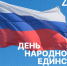 Поздравление с Днем народного единства - Дума