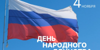 Поздравление с Днем народного единства - Дума
