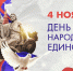 4 ноября – День Народного Единства! - Областной Суд