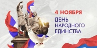 4 ноября – День Народного Единства! - Областной Суд