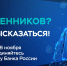 Приглашаем пройти опрос о безопасности финансовых услуг - Минэкономразвития