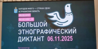 14 тысяч астраханцев приняли участие в «Большом этнографическом диктанте» - Комсомольская Правда