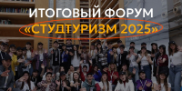 Студенты АГАСУ приглашаются к участию в форуме-фестивале «Студтуризм 2025» - Архитектурно-строительный университет