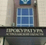 По требованию астраханской прокуратуры экс-полицейскому изменили запись в трудовой - Астрахань 24