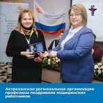 Астраханская региональная организация профсоюза поздравила медицинских работников