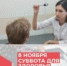 8 НОЯБРЯ ПРИГЛАШАЕМ НА АКЦИЮ «СУББОТА ДЛЯ ЗДОРОВЬЯ» - Городская поликлиника №1