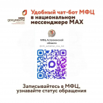 МФЦ Астраханской области запустил чат-бот в мессенджере MAX