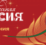 Всероссийская акция «Новогодняя Россия» - Министерство образования и науки