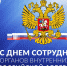 10 ноября – День сотрудника органов внутренних дел Российской Федерации - Областной Суд