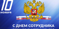 10 ноября – День сотрудника органов внутренних дел Российской Федерации - Областной Суд