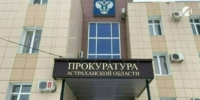 Астраханская прокуратура помогла обманутому пенсионеру - Астрахань 24