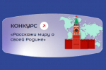 Астраханцев приглашают к участию в патриотических проектах