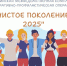 Всероссийская операция «Чистое поколение - 2025» - Министерство физкультуры и спорта