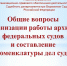 Общие вопросы организации работы архивов федеральных судов - Управление Судебного департамента