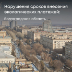 Росприроднадзором на территории Волгоградской области привлечены к административной ответственности респонденты, нарушившие сроки уплаты экосбора и платы за негативное воздействие на окружающую среду