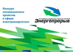 Проект АГАСУ вышел в финал Всероссийского конкурса «Энергопрорыв-2025»