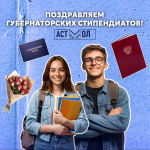 Определены 50 астраханских студентов, которые стали Губернаторскими стипендиатами
