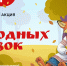 В России стартует масштабная акция «Мир народных сказок» - Министерство культуры