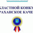 Областной конкурс «Астраханское качество» - Министерство образования и науки