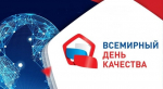 Россия отмечает Всемирный день качества под девизом «Россия — страна со Знаком качества»