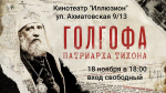 Астраханцев приглашают на бесплатные показы фильмов о Православных святых