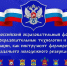 Астраханские педагоги участвуют во Всероссийском форуме казачьего образования - Министерство образования и науки