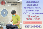 ОНКОДИСПАНСЕР ПРИГЛАШАЕТ МУЖЧИН НА «СУББОТУ ДЛЯ ЗДОРОВЬЯ»