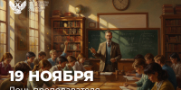 Поздравление Министра просвещения Сергея Кравцова с Днём преподавателя высшей школы - Министерство образования и науки