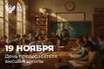 Поздравление Министра просвещения Сергея Кравцова с Днём преподавателя высшей школы