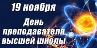 Поздравление и. о. ректора АГАСУ с Днем преподавателя высшей школы - Архитектурно-строительный университет