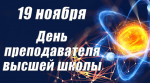 Поздравление и. о. ректора АГАСУ с Днем преподавателя высшей школы