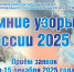 Зимние узоры России-2025: Конкурс для юных талантов и художников - Научно-методический центр народной культуры