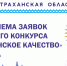 Стартовал приём заявок областного конкурса «Астраханское качество» 2026 года - Министерство госуправления, информационных технологий и связи