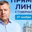 На следующей неделе Игорь Бабушкин проведет ежегодную «Прямую линию» с астраханцами - Punkt-a.info