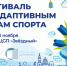 Фестиваль по адаптивным видам спорта - Министерство физкультуры и спорта