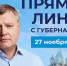 Губернатор Игорь Бабушкин готовится к «Прямой линии» с астраханцами - Bloknot-Astrakhan.Ru