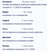 Что происходит с интернетом в Астрахани 21 ноября 2025 года