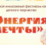 «Энергия мечты»: Праздник творчества и инклюзии - Научно-методический центр народной культуры