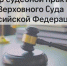 19 ноября 2025 года Президиум Верховного Суда России под председательством Игоря Краснова обобщил наиболее актуальные правовые позиции - Арбитражный суд