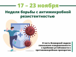 Неделя борьбы с антимикробной резистентностью