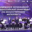 Названы имена победителей Всероссийской олимпиады по искусственному интеллекту - Министерство образования и науки