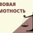 ПРАВОВАЯ ГРАМОТНОСТЬ - Городская поликлиника №1
