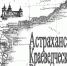 Обложка выпуска - Астраханское отделение РГО