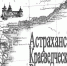 Обложка выпуска - Астраханское отделение РГО