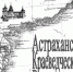 Обложка выпуска - Астраханское отделение РГО
