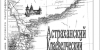 Обложка выпуска - Астраханское отделение РГО