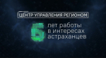 Астраханцы направили свыше 200 тысяч обращений через Центр управления регионом
