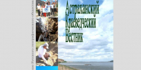 Обложка номера - Астраханское отделение РГО
